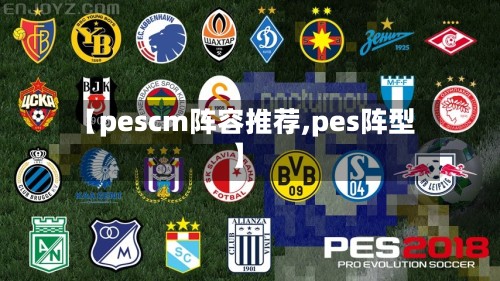 【pescm阵容推荐,pes阵型】