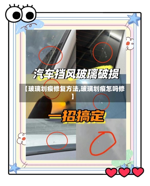 【玻璃划痕修复方法,玻璃划痕怎吗修】