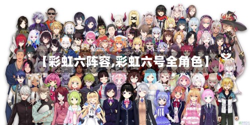 【彩虹六阵容,彩虹六号全角色】-第2张图片