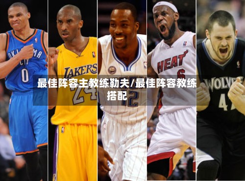 最佳阵容主教练勒夫/最佳阵容教练搭配