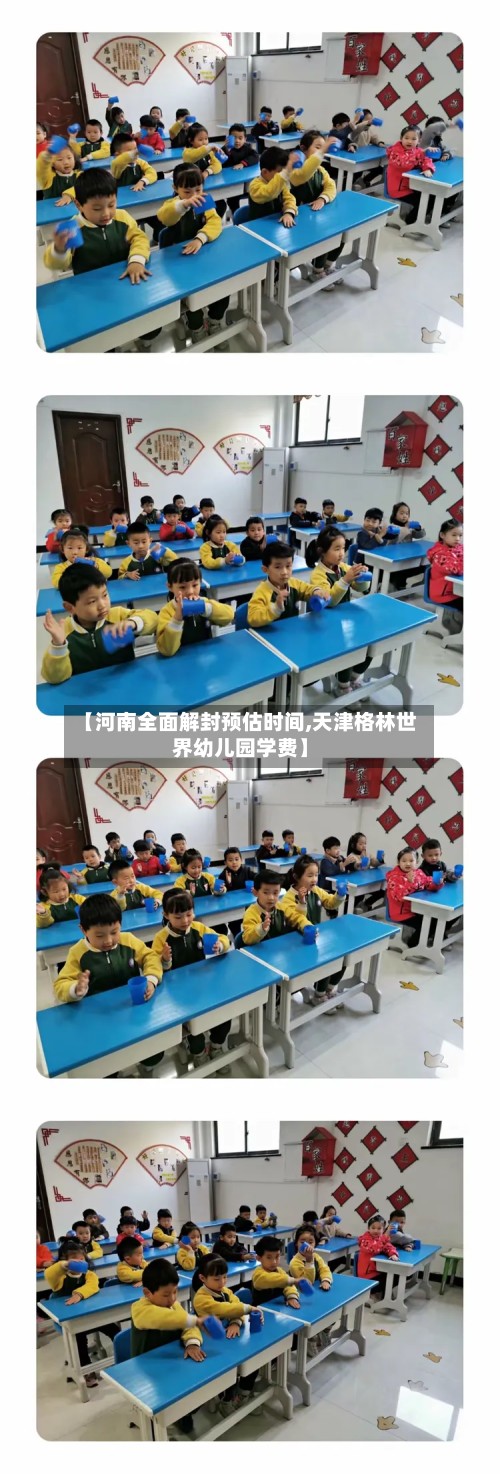 【河南全面解封预估时间,天津格林世界幼儿园学费】-第2张图片