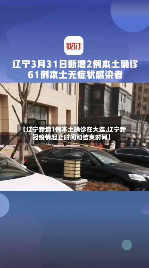 【辽宁新增1例本土确诊在大连,辽宁新冠疫情起止时间和结束时间】
