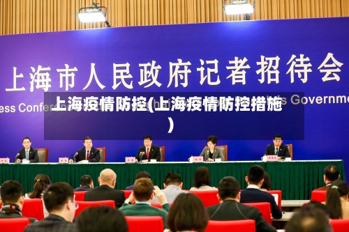 上海疫情防控(上海疫情防控措施)