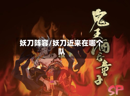妖刀阵容/妖刀近来在哪个队