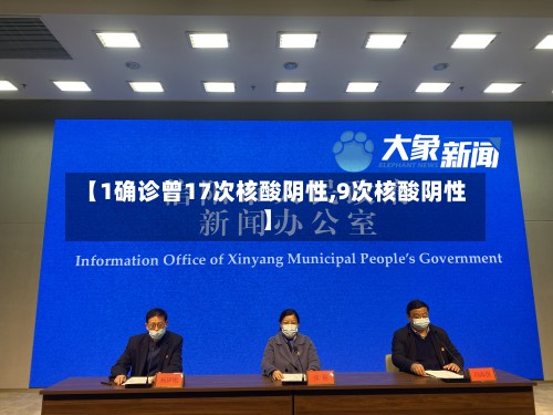 【1确诊曾17次核酸阴性,9次核酸阴性】