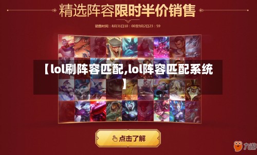 【lol刷阵容匹配,lol阵容匹配系统】