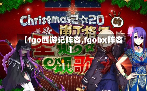 【fgo西游记阵容,fgobx阵容】-第2张图片