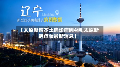 【太原新增本土确诊病例4例,太原新冠症状最新消息】-第2张图片