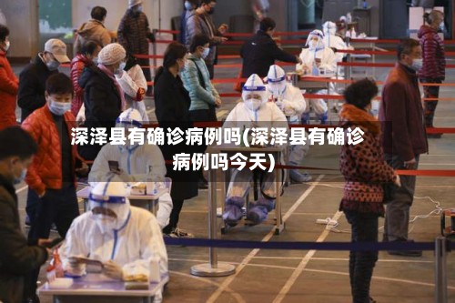 深泽县有确诊病例吗(深泽县有确诊病例吗今天)
