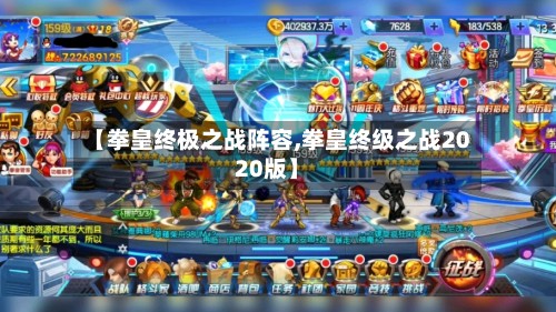 【拳皇终极之战阵容,拳皇终级之战2020版】