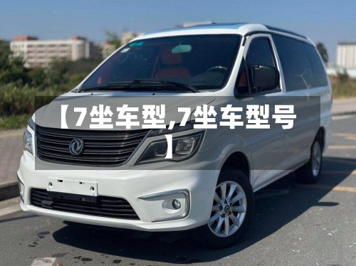 【7坐车型,7坐车型号】