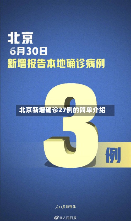 北京新增确诊27例的简单介绍-第2张图片