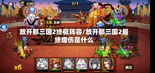 放开那三国2终极阵容/放开那三国2最终增伤是什么