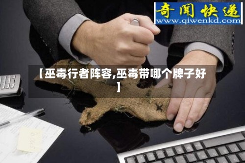 【巫毒行者阵容,巫毒带哪个牌子好】