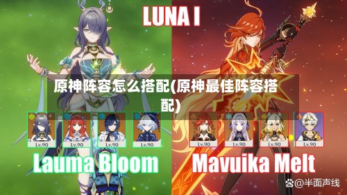 原神阵容怎么搭配(原神最佳阵容搭配)-第2张图片