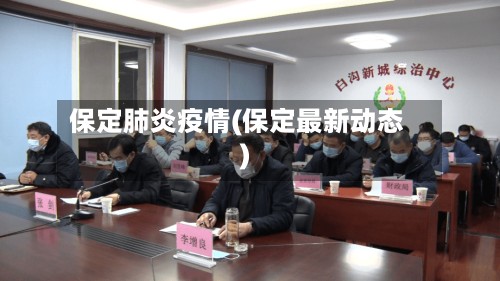 保定肺炎疫情(保定最新动态)