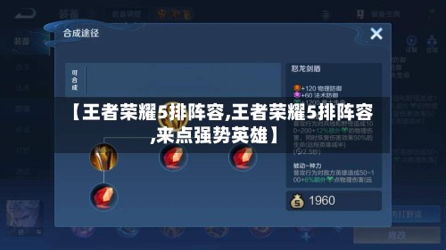 【王者荣耀5排阵容,王者荣耀5排阵容,来点强势英雄】