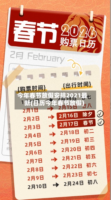 今年春节放假安排2021最新(日历今年春节放假)-第2张图片