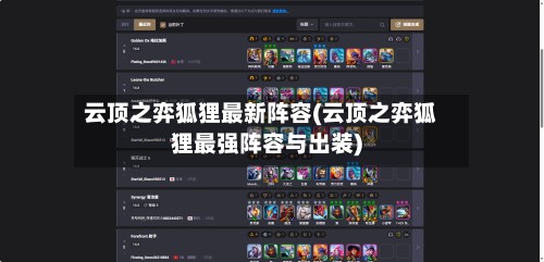 云顶之弈狐狸最新阵容(云顶之弈狐狸最强阵容与出装)