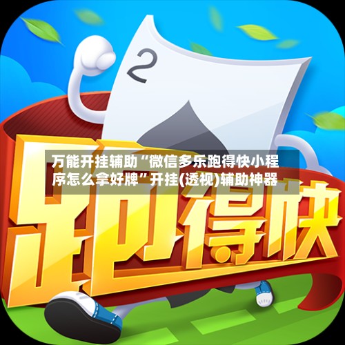万能开挂辅助“微信多乐跑得快小程序怎么拿好牌”开挂(透视)辅助神器-第2张图片