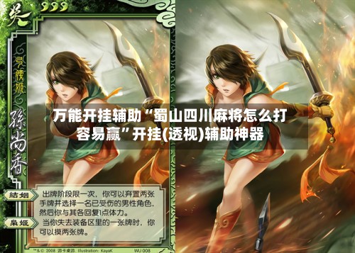 万能开挂辅助“蜀山四川麻将怎么打容易赢”开挂(透视)辅助神器