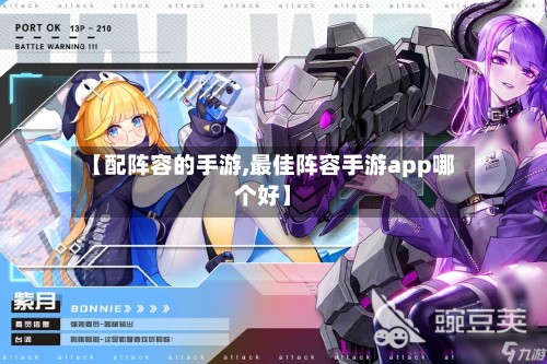 【配阵容的手游,最佳阵容手游app哪个好】-第2张图片