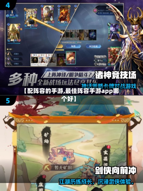 【配阵容的手游,最佳阵容手游app哪个好】