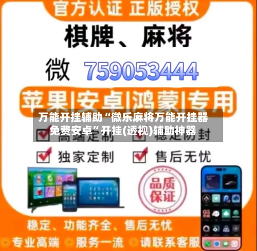 万能开挂辅助“微乐麻将万能开挂器免费安卓”开挂(透视)辅助神器
