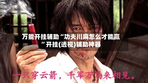 万能开挂辅助“功夫川麻怎么才能赢”开挂(透视)辅助神器
