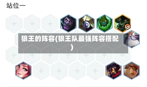 狼王的阵容(狼王队最强阵容搭配)-第2张图片