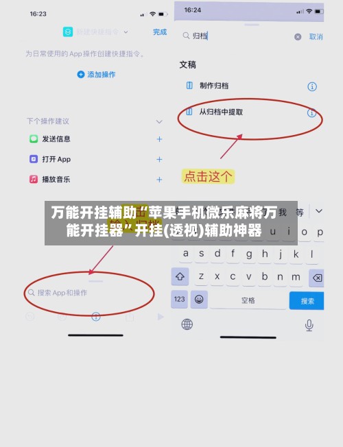 万能开挂辅助“苹果手机微乐麻将万能开挂器”开挂(透视)辅助神器-第2张图片