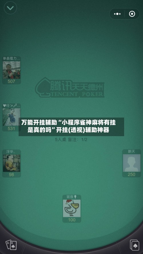 万能开挂辅助“小程序雀神麻将有挂是真的吗”开挂(透视)辅助神器