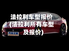 法拉利车型报价(法拉利所有车型及报价)-第2张图片