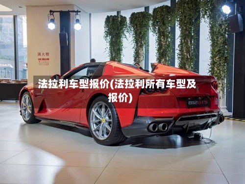 法拉利车型报价(法拉利所有车型及报价)