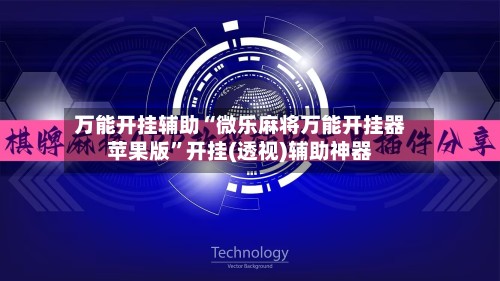 万能开挂辅助“微乐麻将万能开挂器苹果版	”开挂(透视)辅助神器-第2张图片