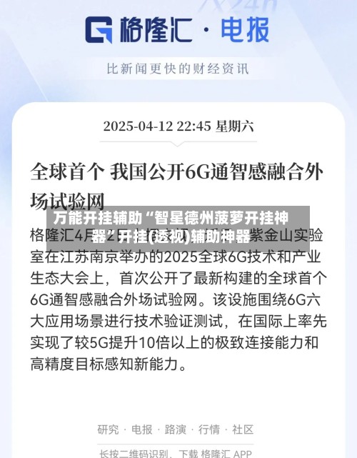 万能开挂辅助“智星德州菠萝开挂神器”开挂(透视)辅助神器-第3张图片
