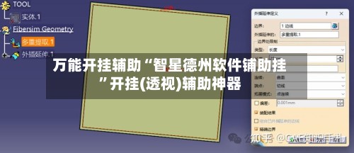 万能开挂辅助“智星德州软件铺助挂”开挂(透视)辅助神器-第2张图片
