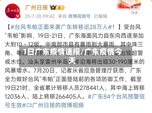 1日广东疫情速报/广东疫情今天