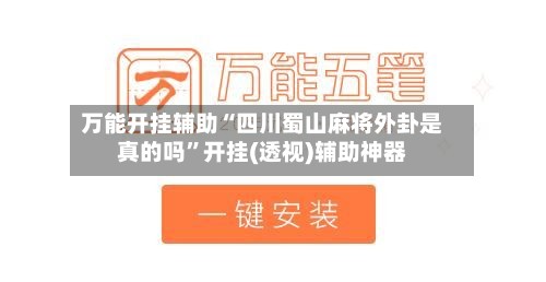 万能开挂辅助“四川蜀山麻将外卦是真的吗	”开挂(透视)辅助神器-第1张图片