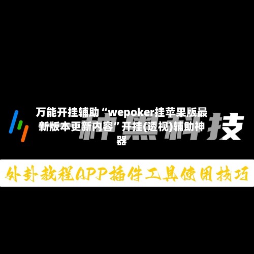 万能开挂辅助“wepoker挂苹果版最新版本更新内容”开挂(透视)辅助神器-第2张图片