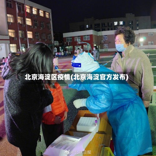 北京海淀区疫情(北京海淀官方发布)-第2张图片