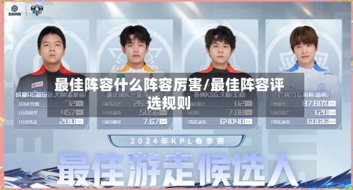 最佳阵容什么阵容厉害/最佳阵容评选规则