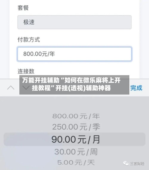 万能开挂辅助“如何在微乐麻将上开挂教程	”开挂(透视)辅助神器-第2张图片
