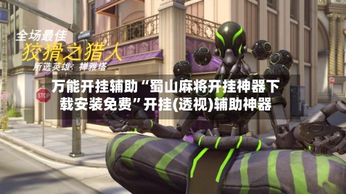 万能开挂辅助“蜀山麻将开挂神器下载安装免费	”开挂(透视)辅助神器-第2张图片
