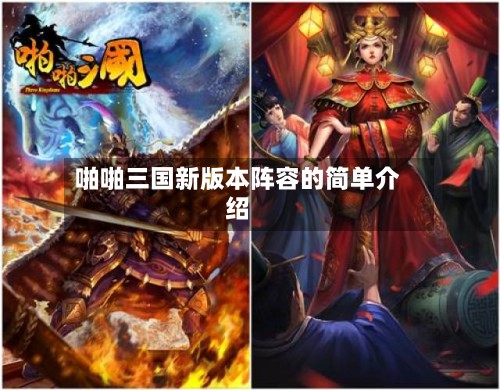 啪啪三国新版本阵容的简单介绍-第2张图片