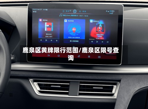 鹿泉区黄牌限行范围/鹿泉区限号查询