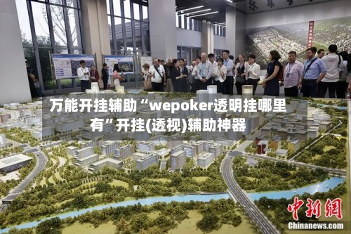 万能开挂辅助“wepoker透明挂哪里有	”开挂(透视)辅助神器-第2张图片
