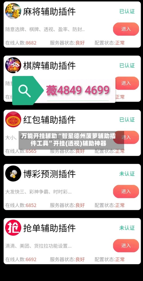 万能开挂辅助“智星德州菠萝辅助插件工具”开挂(透视)辅助神器-第3张图片