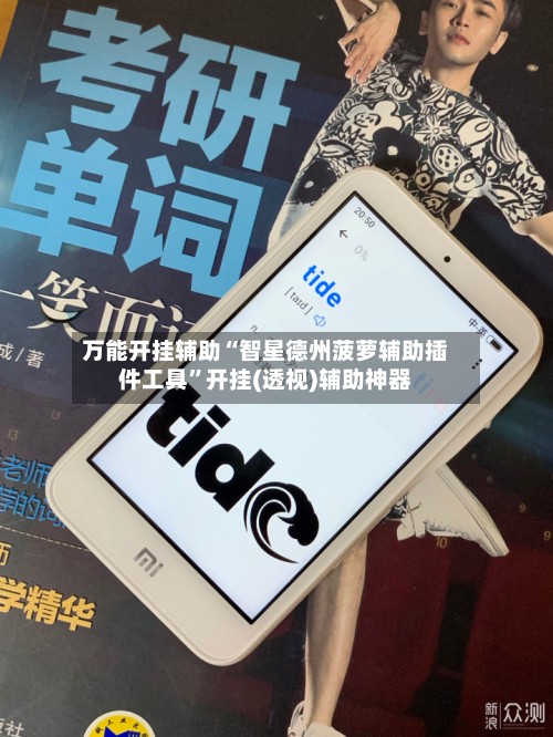 万能开挂辅助“智星德州菠萝辅助插件工具	”开挂(透视)辅助神器-第2张图片