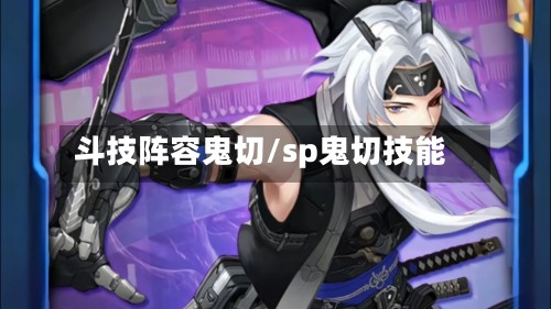 斗技阵容鬼切/sp鬼切技能